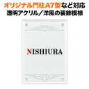 表札 四国化成 オリジナル門柱A7型対応 機能門柱用 戸建て 透明アクリル・ガラス調 140×100 140mm×100mm 洋風の装飾デザイン おしゃれ 長方形 4点ビス止め式 SIT4-A-N5