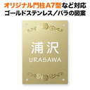 表札 四国化成 オリジナル門柱A7型対応 機能門柱用 戸建て ゴールドステンレス 140×100 140mm×100mm バラ（薔薇）の花柄 おしゃれ 長方形 4点ビス止め式 SIT4-FBDG-N48