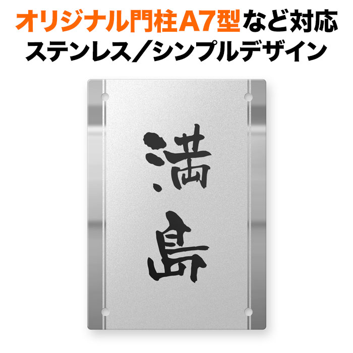 表札 四国化成 オリジナル門柱A7型対応 機能門柱用 戸建て ステンレス 140×100 140mm×100mm シンプルデザイン おしゃれ 長方形 4点ビス止め式 SIT4-FBDS-N50