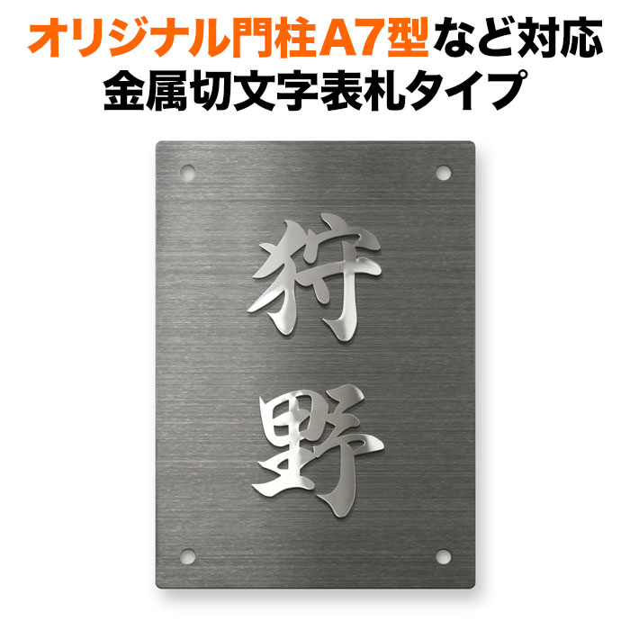 表札 四国化成 オリジナル門柱A7型対応 機能門柱 戸建て 切り文字 アイアン 漢字 ステンレス 銅 真鍮 140×100 140mm×100mm 文字のみ 長方形 4点ビス止め式 SIT4-KMK-N4