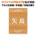 表札 四国化成 オリジナル門柱A7型対応 機能門柱用 戸建て アルミ化粧板 リアルコート 木目調 140×100 140mm×100mm 洋風の装飾 おしゃれ 長方形 4点ビス止め式 SIT4-R6-N46