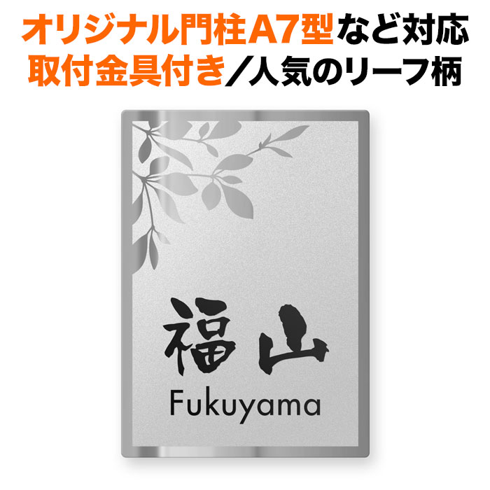 表札 四国化成 オリジナル門柱A7型、スキットポール3型など対応 取り付け金具付き 機能門柱用 戸建て ステンレス 140×100 140mm×100mm 葉っぱ柄 リーフ柄 草花 おしゃれ 縦型 長方形 4点ビス止め 2点ビス止め SITN-FBDS-N61