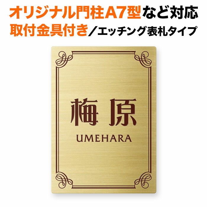 表札 四国化成 オリジナル門柱A7型、スキットポール3型など対応 取り付け金具付き 機能門柱用 戸建て 真鍮 ゴールド エッチング 140×100 140mm×100mm 洋風フレーム柄 おしゃれ 縦型 長方形 4点ビス止め 2点ビス止め SITN-GF-N17