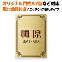 商品仕様 商品番号SITN-GF-N17サイズ幅100&nbsp;×&nbsp;高さ140&nbsp;×&nbsp;厚み1.5&nbsp;mm（四隅R加工：2mm）ベース素材またはカラー真鍮ヘアライン※ベースカラーを変更すると、価格が変わる場合があります。ステンレスヘアライン … 20,900円ステンレス以外（真鍮または銅） … 22,000円文字・デザイン部腐蝕（着色：ブラウン）書体日本語…麗雅宋体英数字…フリッツ体対応する門柱などこちらの表札は、四国化成の「オリジナル門柱A7型」（4点留め）、「スキットポール3型」（2点留め）などにお取り付けできます。「オリジナル門柱A7型」は、住宅メーカー（アーネストワンなど）の建売住宅の備え付けとしてよく見られる機能門柱です。また、クラボウの「IHKM型機能門柱」にもお取り付けいただけます。お取り付け方法表札ウラ面に専用の「取り付け金具」がセットされており、接着剤不要で簡単にお取り付けいただけます。【→お取り付け方法のご案内はこちら！】納期レイアウト承認後10〜14営業日で発送予定納期表示は、「正式発注」が確定してからかかる日数です。オプション項目のご指定内容によっては、納期が変更になる場合があります。ゴールデンウィーク、お盆休み、年末年始などの前後は、お届け予定日が変更になる場合があります。ご注意事項掲載写真の色合いは、お使いのモニタの特性によって現物と多少異なって見える場合があります。