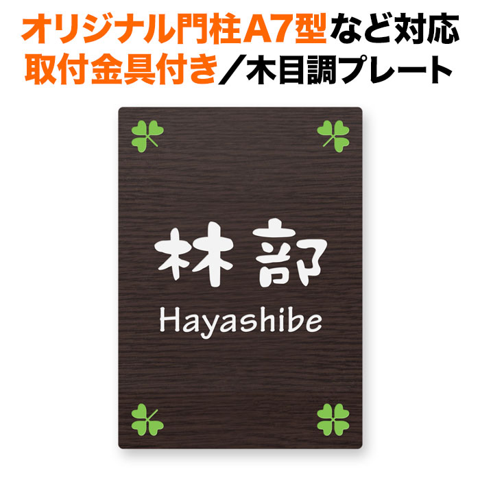 表札 四国化成 オリジナル門柱A7型、スキットポール3型など対応 取り付け金具付き 機能門柱用 戸建て 木目調コート 140×100 140mm×100mm 四つ葉のクローバー かわいい おしゃれ 縦型 長方形 4点ビス止め 2点ビス止め SITN-R16-N60