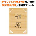 表札 四国化成 オリジナル門柱A7型、スキットポール3型など対応 取り付け金具付き 機能門柱用 戸建て 木目調コート 140×100 140mm×100mm 洋風フレーム柄 おしゃれ 縦型 長方形 4点ビス止め 2点ビス止め SITN-R18-N59