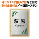 表札 四国化成 オリジナル門柱A7型 スキットポール3型 取り付け金具付き 機能門柱用 戸建て 木目調コート 木製の風合い エッチング 140×100 140mm×100mm 葉っぱ柄 リーフ柄 草花 おしゃれ 縦型 長方形 4点ビス止め 2点ビス止め SITN-サインD18-SF-N8