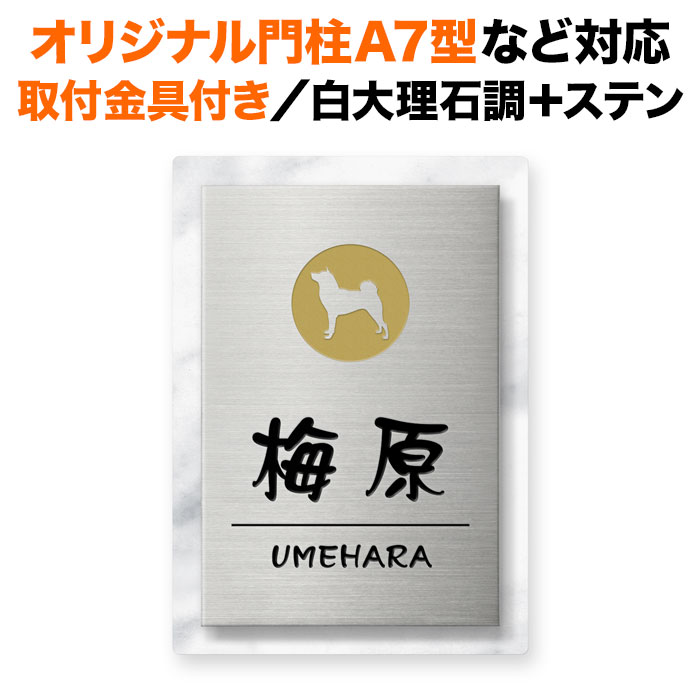 表札 四国化成 オリジナル門柱A7型 スキットポール3型 取り付け金具付き 機能門柱用 戸建て 白大理石調コート 犬デザイン いぬ エッチング 140×100 140mm×100mm かわいい おしゃれ 縦型 長方形 4点ビス止め 2点ビス止め SITN-サインD2-SF-N6