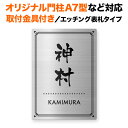 表札 四国化成 オリジナル門柱A7型、スキットポール3型など対応 取り付け金具付き 機能門柱用 戸建て ステンレス エッチング 140×100 140mm×100mm フレーム柄 シンプル おしゃれ 縦書き 縦型 長方形 4点ビス止め 2点ビス止め SITN-SF-N15