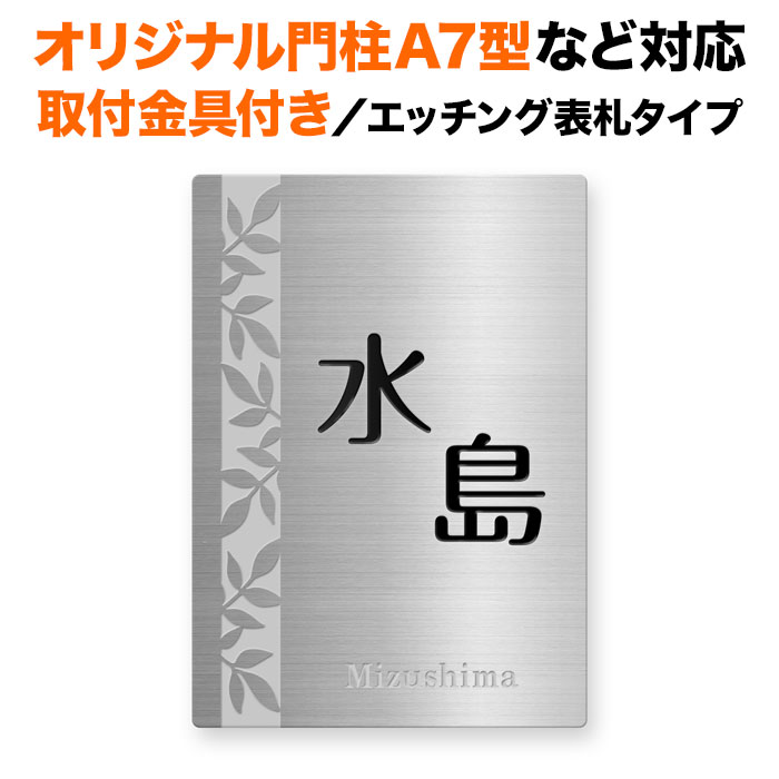 表札 四国化成 オリジナル門柱A7型、スキットポール3型など対応 取り付け金具付き 機能門柱用 戸建て ステンレス エッチング 140×100 140mm×100mm 葉っぱ柄 リーフ柄 草花 おしゃれ 縦型 長方形 4点ビス止め 2点ビス止め SITN-SF-N19