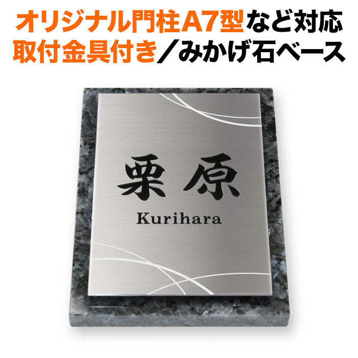 表札 四国化成 オリジナル門柱A7型 スキットポール3型 取り付け金具付き 機能門柱用 戸建て 御影石 ステンレス エッチング 140×100 140mm×100mm 和モダン おしゃれ 縦型 長方形 4点ビス止め 2点ビス止め SITN-ST10-SF-N4