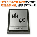 表札 四国化成 オリジナル門柱A7型 スキットポール3型 取り付け金具付き 機能門柱用 戸建て 黒御影石 ステンレス エッチング 140×100 140mm×100mm 和モダン おしゃれ 縦型 長方形 4点ビス止め 2点ビス止め SITN-ST8-SF-N1