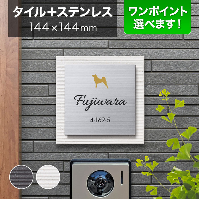 表札 タイル ステンレス 戸建て 丸三タカギ 144×144mm 正方形 陶器（焼き物） 筆記体 犬 いぬ かわいい 可愛い おしゃれ ステージ SLS-S2-SC4