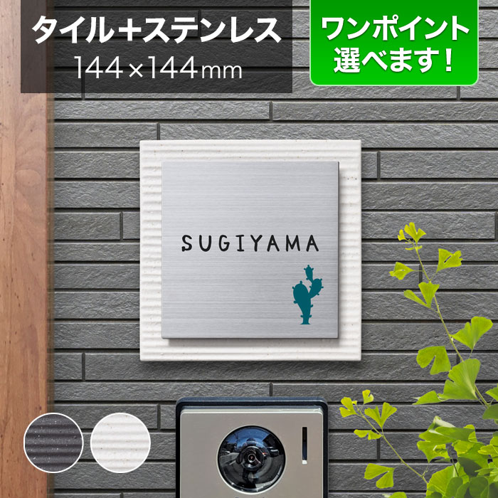 樂天商城 - 表札 タイル ステンレス 戸建て 丸三タカギ 144×144mm 正方形 陶器（焼き物） サボテン 植物 ナチュラル かわいい ステージ SMS-S2-520