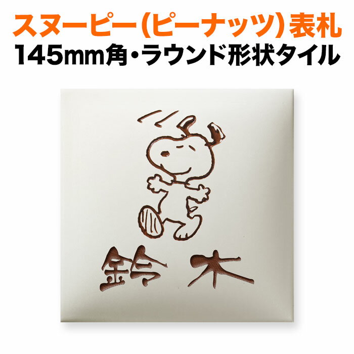 表札 スヌーピー 丸三タカギ 戸建て 145×145 145mm ピーナッツ（PEANUTS） 陶器（焼き物） 犬 いぬ タイル かわいい SPAR-1-1