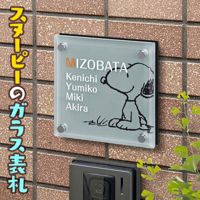 樂天商城 - 表札 スヌーピー ガラス 正方形 ピーナッツ（PEANUTS） 150×150 150mm×150mm 犬 いぬ かわいい 戸建て SPSGM-A-3