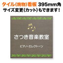 看板 音楽教室 ピアノ教室 タイル 395mm角 サイズ変更OK 教室看板 看板プレート 表札 会社看板 事務所 法人 オフィス アパート看板 マンション 店舗用 オーダーメイド リーフ柄 葉っぱ柄 SXNO-3-N3