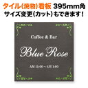 看板 タイル 395mm角 サイズ変更OK 店舗用 看板プレート 表札 会社看板 事務所 法人 オフィス アパート看板 マンション オーダーメイド リーフ柄 葉っぱ柄 SXNO-4-N4