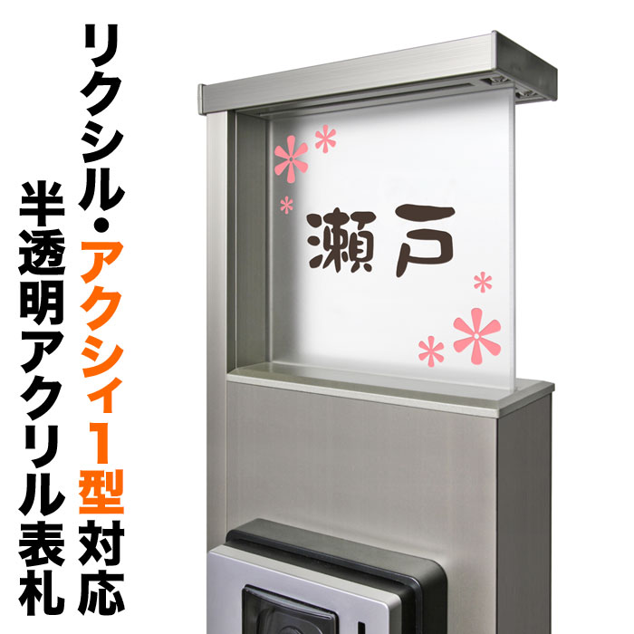 表札 アクシィ1型 リクシル 機能門柱 戸建て 半透明アクリル 花柄 フラワー かわいい おしゃれ TAX-M-N2