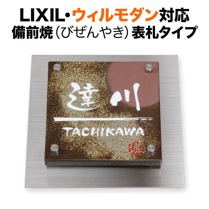 表札 ウィルモダン リクシル 機能門柱用 戸建て 備前焼 タイル 200×200 200mm角 和風 和モダン 正方形 TWM-備前S1-N1