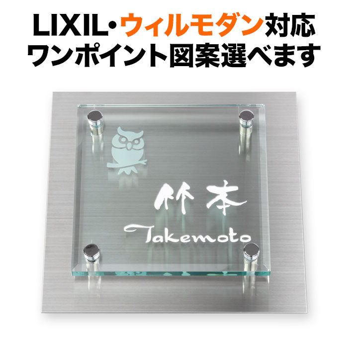 表札 ウィルモダン リクシル 機能門柱用 戸建て ガラス 200×200 200mm角 フクロウ（梟） クールモダン 正方形 TWM-SGM-532A