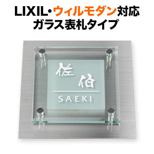 表札 ウィルモダン リクシル 機能門柱 戸建て ガラス 200×200 200mm角 クールモダン 正方形 TWM-SGM-534D