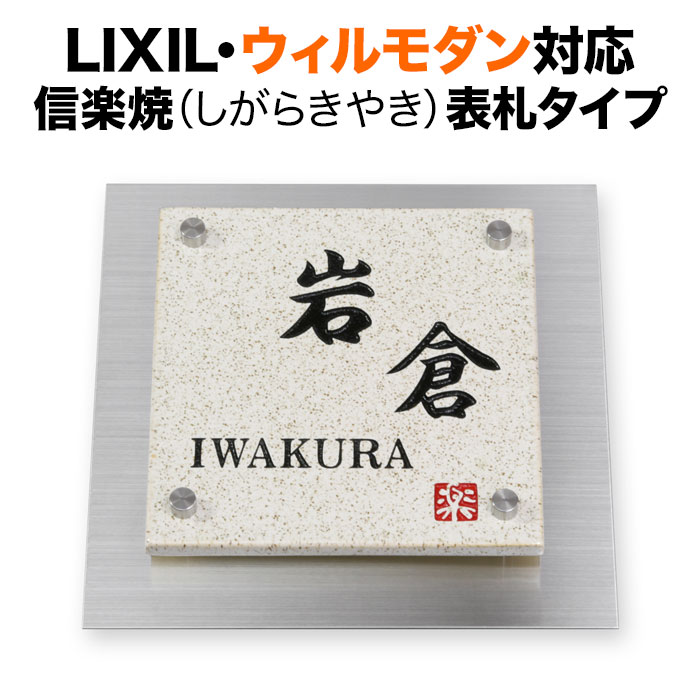 表札 ウィルモダン リクシル 機能門柱用 戸建て 信楽焼 タイル 200×200 200mm角 和風 和モダン 正方形 TWM-信楽S1-N1