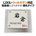 表札 ウィルモダン リクシル 機能門柱用 戸建て 信楽焼 タイル 200×200 200mm角 和風 和モダン 正方形 TWM-信楽S1-N1