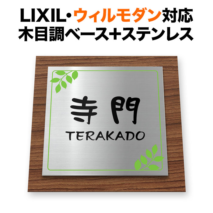 表札 ウィルモダン リクシル 機能門柱用 戸建て 木目調 木製の風合い 200×200 200mm角 ナチュラルモダン 正方形 TWM-サインD17-N13