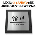 表札 ウィルモダン リクシル 機能門柱 戸建て 黒御影石調 200×200 200mm角 クールモダン 正方形 TWM-サインD8-N14