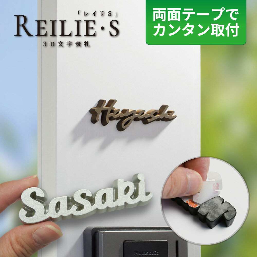 表札 レイリS 小さい 3D文字 戸建て用 機能門柱用 切り文字 筆記体 おしゃれ 手書き風 黒 シルバー ゴールド サビ色 シール付き 両面テープ 簡単取付 WRIS
