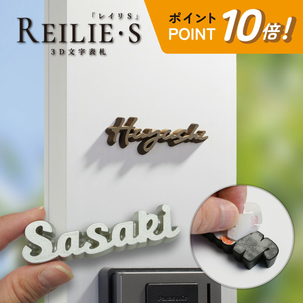 表札 レイリS 小さい 3D文字 戸建て用 機能門柱用 切り文字 筆記体 おしゃれ 手書き風 黒 シルバー ゴールド サビ色 シール付き 両面テープ 簡単取付 WRIS