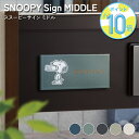 タイル表札 長方形 W147×H72 戸建て用 スヌーピーサインミドル - SNOOPY Sign MIDDLE