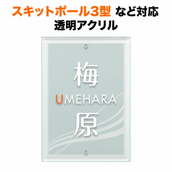 表札 スキットポール3型、クラボウ IHKM型機能門柱対応 機能門柱用 戸建て 透明アクリル 140×100 140mm×100mm すりガラス調仕上げ 波・風イメージの図案 縦型 長方形 2点ビス止め SIT2-A-N3