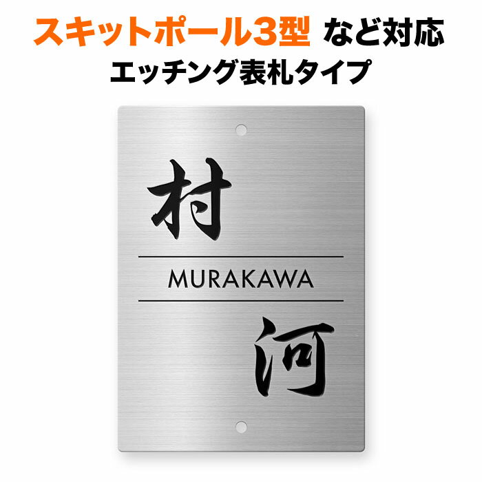 樂天商城 - 表札 スキットポール3型、クラボウ IHKM型機能門柱対応 機能門柱用 戸建て ステンレス 140×100 140mm×100mm オーソドックス シンプル おしゃれ 縦型 長方形 2点ビス止め SIT2-SF-N7
