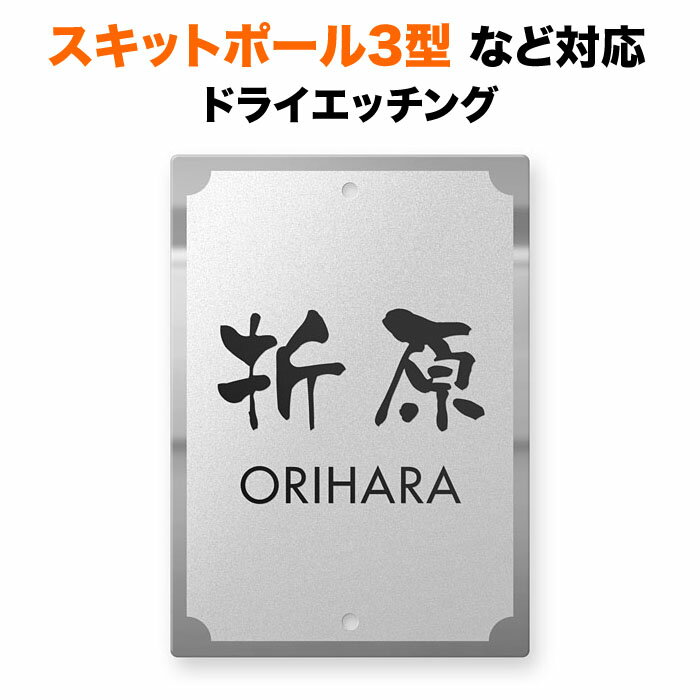 表札 スキットポール3型、クラボウ IHKM型機能門柱対応 機能門柱用 戸建て ステンレス 140×100 140mm×100mm フレーム図案 鏡面仕上げ シンプル おしゃれ 縦型 長方形 4点ビス止め 2点ビス止め SIT2-FBDS-N46
