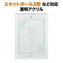 表札 スキットポール3型、クラボウ IHKM型機能門柱対応 機能門柱用 戸建て 透明アクリル 140×100 140mm×100mm すりガラス調仕上げ ナチュ...