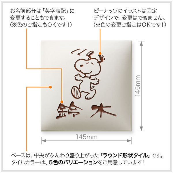 表札 スヌーピー 丸三タカギ 戸建て 145×145 145mm ピーナッツ（PEANUTS） 陶器（焼き物） 犬 いぬ タイル かわいい SPAR-1-1 2