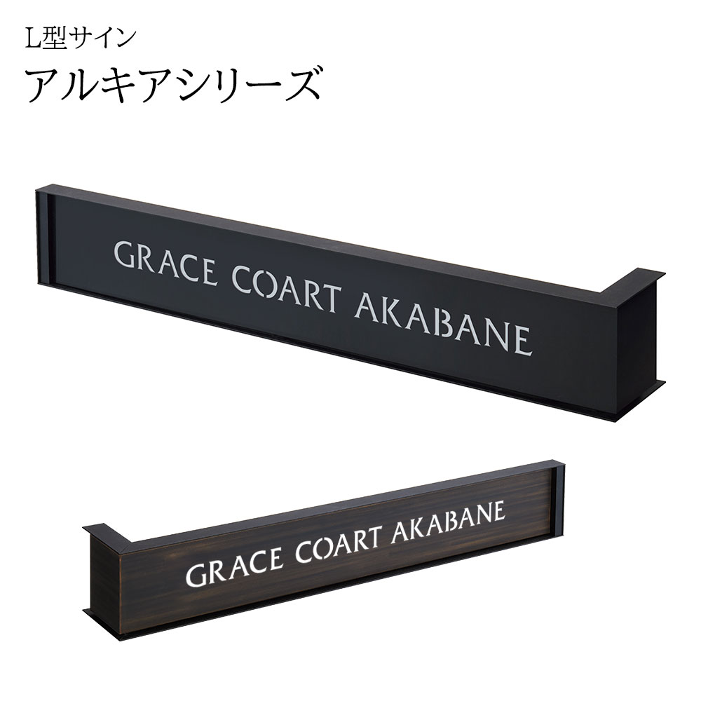 看板 銘板 アルキアβ(会社・オフィス・事務所・店舗・マンション・アパート等) AXBN 照明なし