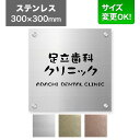 看板 ステンレス 300×300mm サイズ変更OK 看板プレート 表札 会社看板 事務所 法人 オフィス アパート看板 マンション 店舗用 オーダーメイド シ...