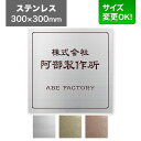 看板 ステンレス 300×300mm サイズ変更OK 看板プレート 表札 会社看板 事務所 法人 オフィス アパート看板 マンション 店舗用 オーダーメイド シ...