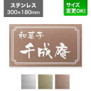 看板 ステンレス 300×180mm サイズ変更OK 看板プレート 表札 会社看板 事務所 法人 オフィス アパート看板 マンション 店舗用 オーダーメイド シ...