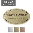 看板 ステンレス 300×180mm 看板プレート 表札 会社看板 事務所 法人 オフィス アパート看板 マンション 店舗用 オーダーメイド シンプルデザイン ...