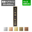 看板 80×400mm サイズ変更OK 看板プレート 表札 会社看板 事務所 法人 オフィス アパート看板 マンション 店舗用 オーダーメイド シンプルデザイン...