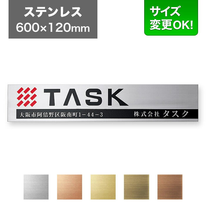 樂天商城 - 看板 ステンレス 600×120mm サイズ変更OK 看板プレート 表札 会社看板 事務所 法人 オフィス アパート看板 マンション 店舗用 オーダーメイド シンプルデザイン エッチング ステンレスヘアライン EPL-S-1（着色2色）