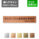 看板 600×120mm サイズ変更OK 看板プレート 表札 会社看板 事務所 法人 オフィス アパート看板 マンション 店舗用 オーダーメイド シンプルデザイ...
