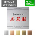 看板 ステンレス 300×300mm サイズ変更OK 看板プレート 表札 会社看板 事務所 法人 オフィス アパート看板 マンション 店舗用 オーダーメイド シ...