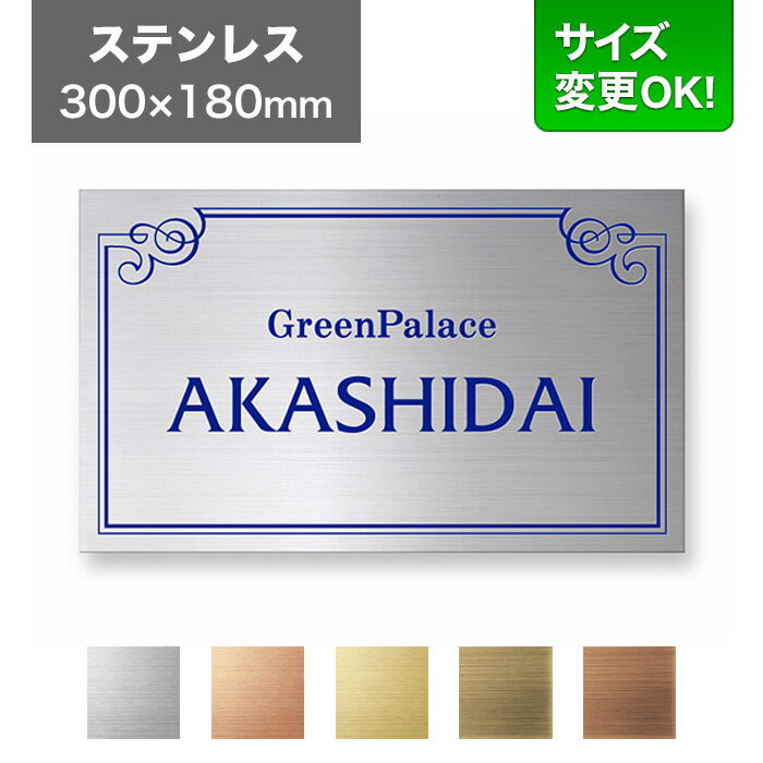 樂天商城 - 看板 ステンレス 300×180mm サイズ変更OK 看板プレート 表札 会社看板 事務所 法人 オフィス アパート看板 マンション 店舗用 オーダーメイド シンプルデザイン エッチング ステンレスヘアライン EPM-S-N1