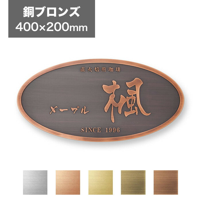 樂天商城 - 看板 400×200mm 看板プレート 表札 会社看板 事務所 法人 オフィス アパート看板 マンション 店舗用 オーダーメイド シンプルデザイン エッチング 銅ブロンズ EPF-B-12