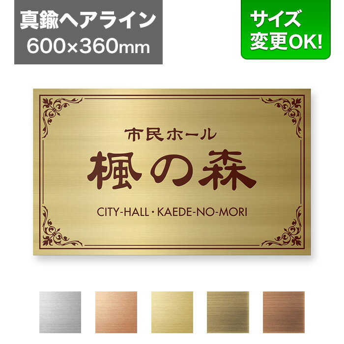 樂天商城 - 看板 600×360mm サイズ変更OK 看板プレート 表札 会社看板 事務所 法人 オフィス アパート看板 マンション 店舗用 オーダーメイド シンプルデザイン エッチング 真鍮ヘアライン EPML-G-N13